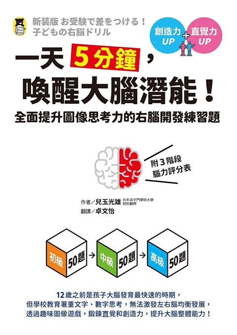 一天5分鐘，喚醒大腦潛能！全面提升圖像思考力的右腦開發練習題（讀墨電子書）