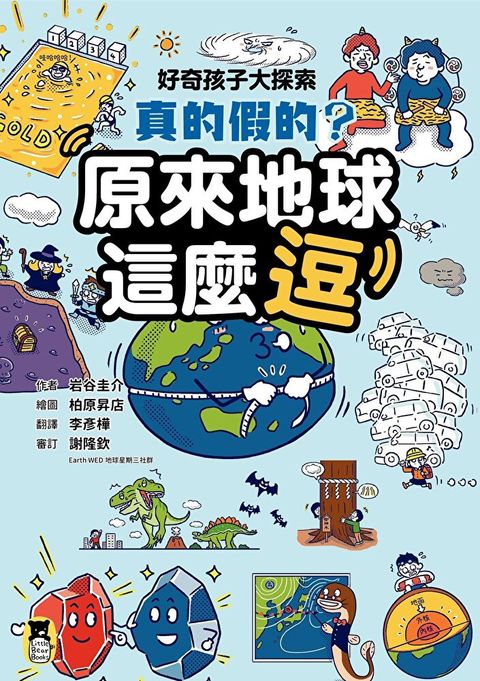 好奇孩子大探索真的假的原來地球這麼逗讀墨電子書