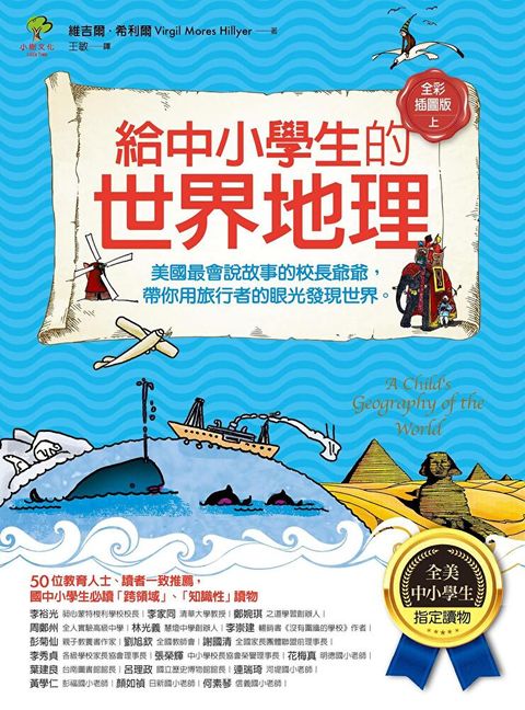 給中小學生的世界地理【上冊】讀墨電子書