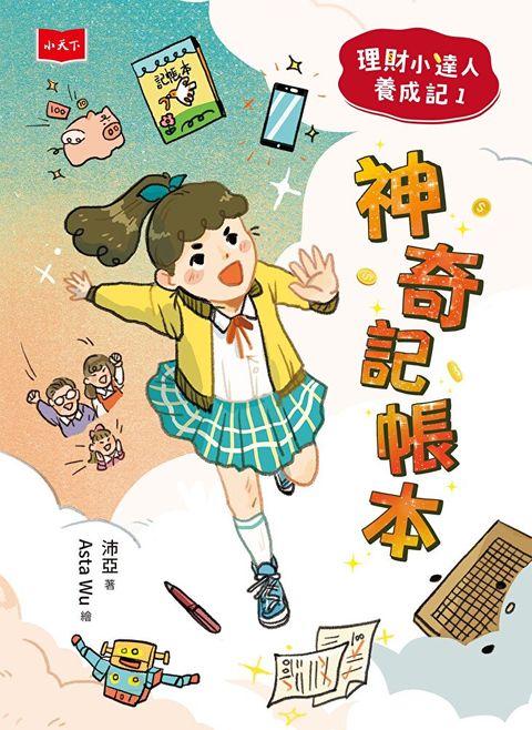 理財小達人養成記1：神奇記帳本（讀墨電子書）