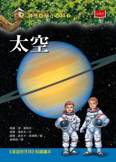 神奇樹屋小百科7太空新版讀墨電子書