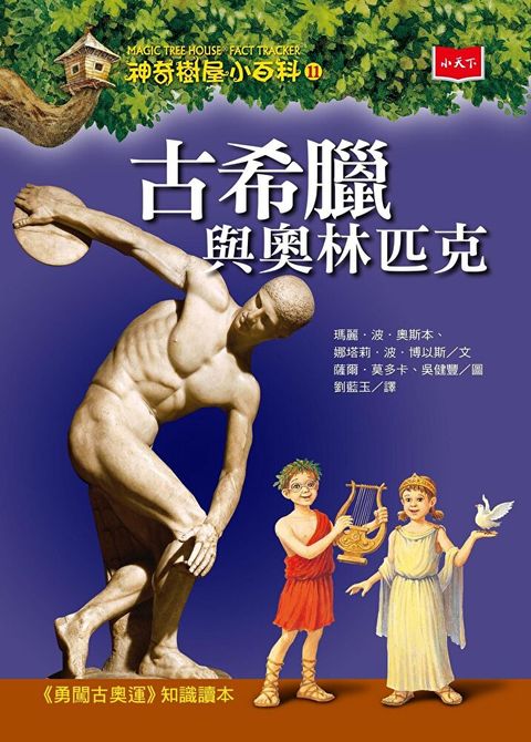 神奇樹屋小百科11：古希臘與奧林匹克（新版）（讀墨電子書）