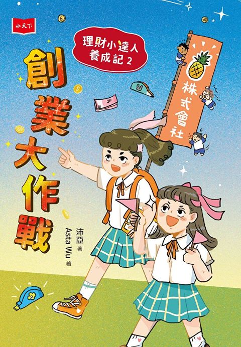 理財小達人養成記2創業大作戰讀墨電子書