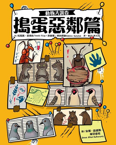 動物大調查搗蛋惡鄰篇讀墨電子書