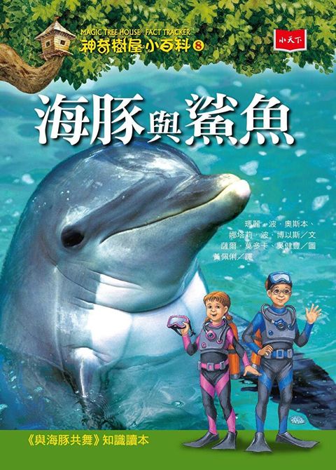 神奇樹屋小百科8海豚與鯊魚新版讀墨電子書