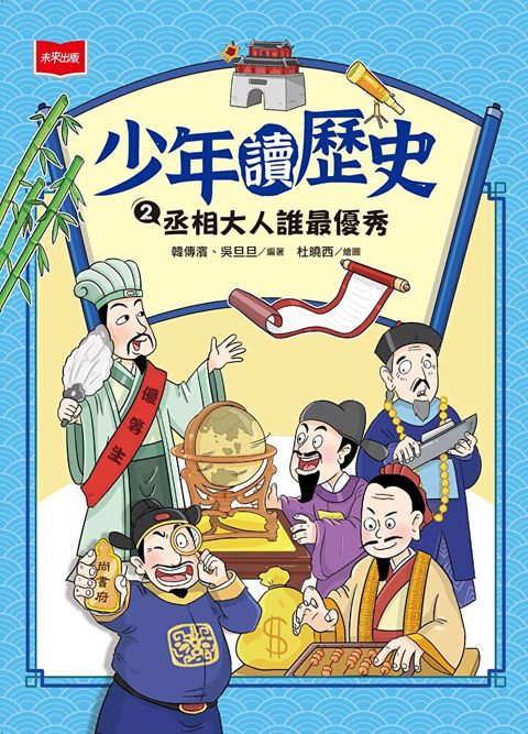 少年讀歷史2：丞相大人誰最優秀（讀墨電子書）