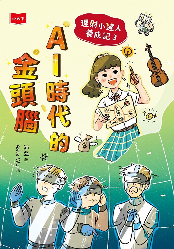  理財小達人養成記3：AI時代的金頭腦（讀墨電子書）