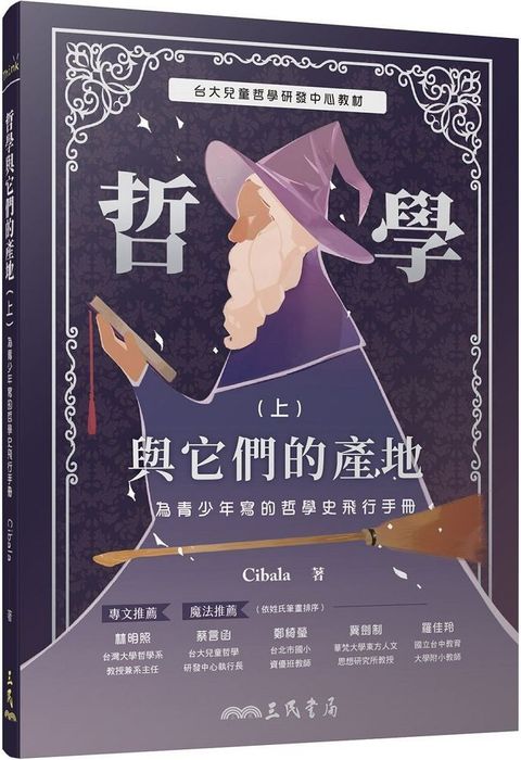 哲學與它們的產地：為青少年寫的哲學史飛行手冊(上)（讀墨電子書）