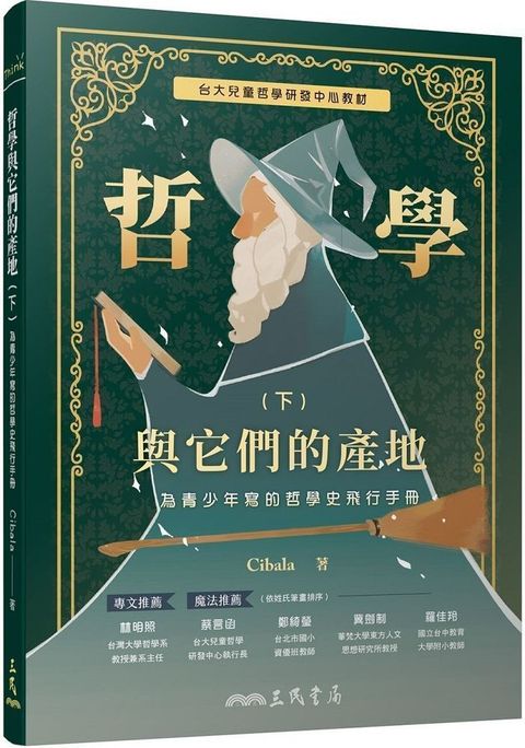 哲學與它們的產地：為青少年寫的哲學史飛行手冊(下)（讀墨電子書）