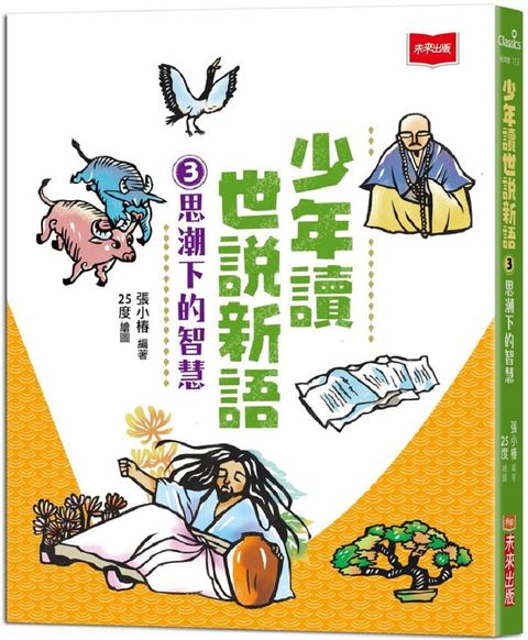 Readmoo 讀墨 少年讀世說新語3思潮下的智慧讀墨電子書