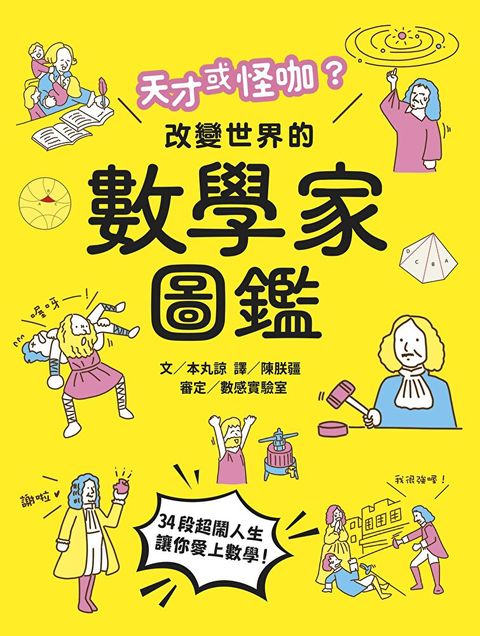 天才或怪咖？改變世界的數學家圖鑑（讀墨電子書）