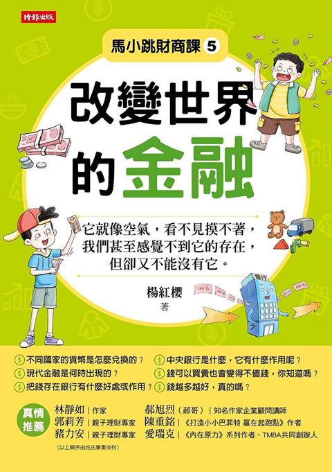 馬小跳財商課5：改變世界的金融（讀墨電子書）