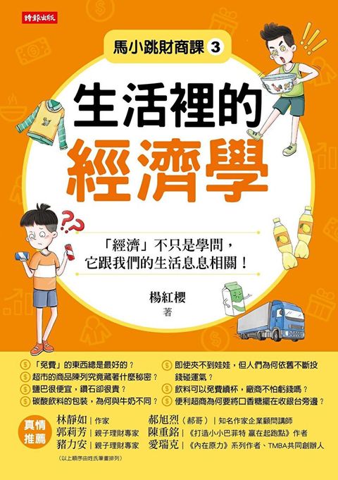 馬小跳財商課3：生活裡的經濟學（讀墨電子書）