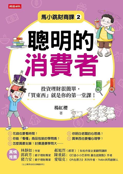 馬小跳財商課2：聰明的消費者（讀墨電子書）