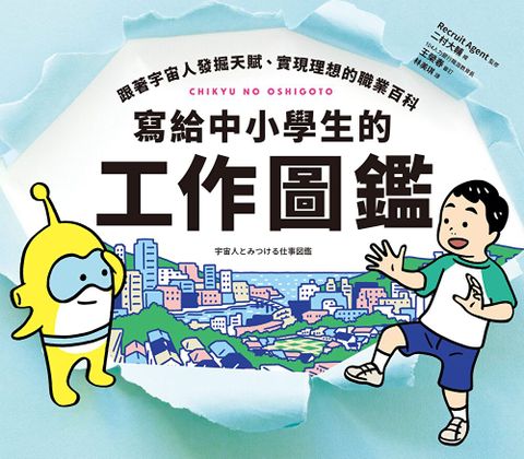 寫給中小學生的工作圖鑑（讀墨電子書）