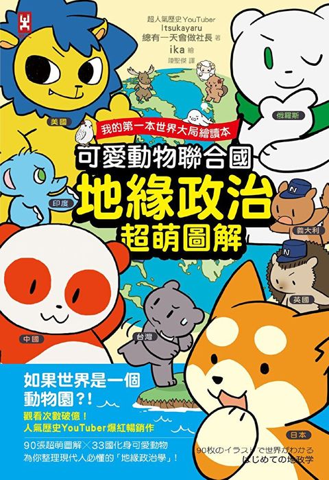 可愛動物聯合國【地緣政治超萌圖解】讀墨電子書