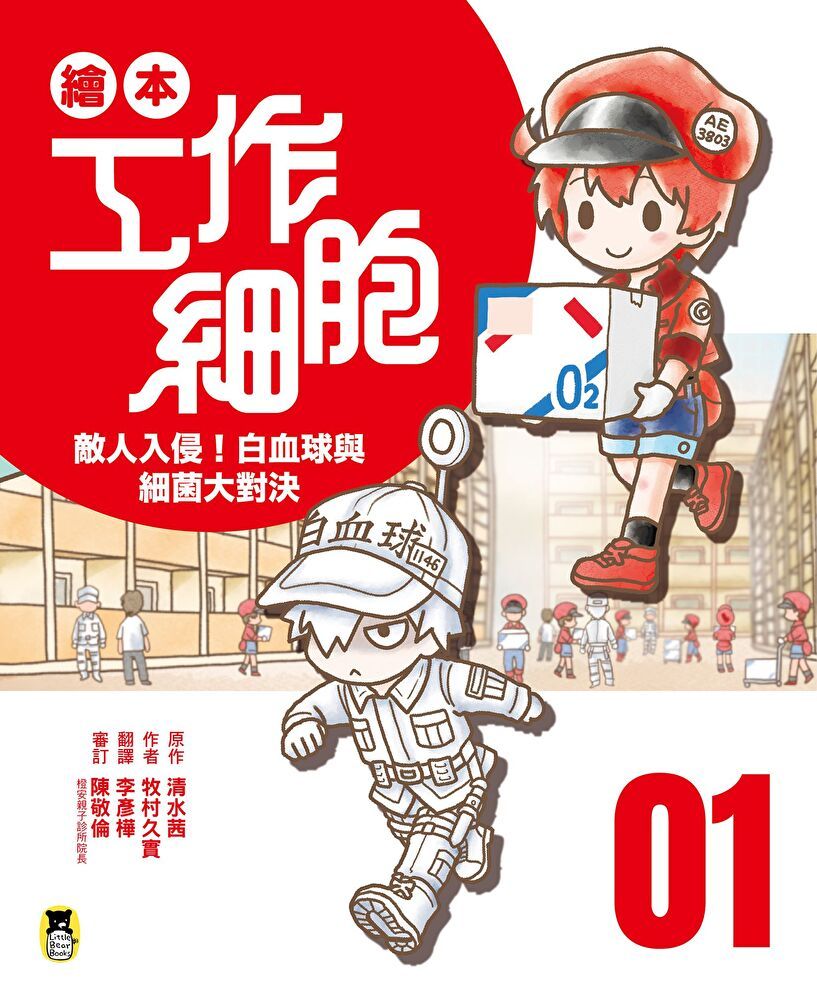 Readmoo 讀墨 繪本工作細胞1（讀墨電子書）