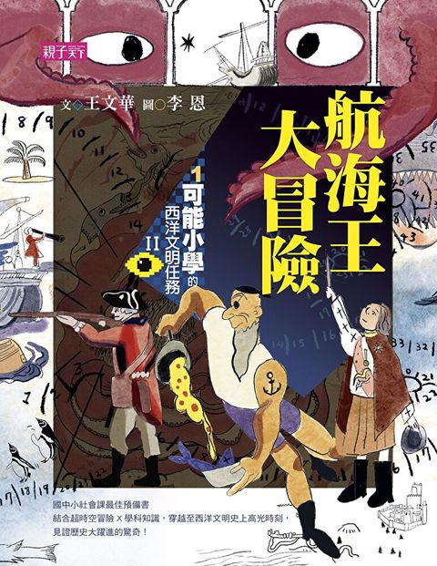 【可能小學的西洋文明任務Ⅱ】 1 航海王大冒險（讀墨電子書）