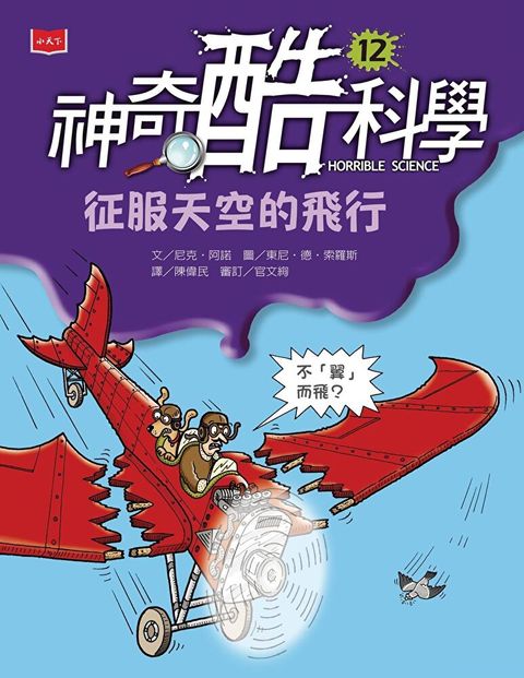 神奇酷科學12征服天空的飛行讀墨電子書