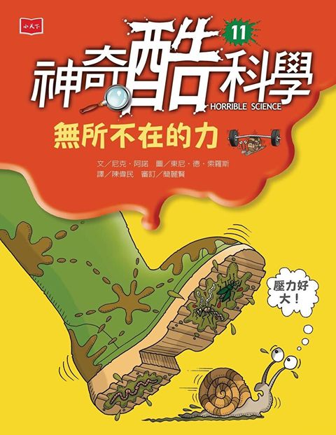 神奇酷科學11無所不在的力讀墨電子書