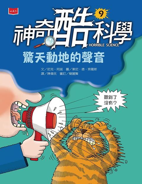 Readmoo 讀墨 神奇酷科學9驚天動地的聲音讀墨電子書