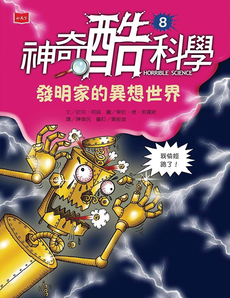  神奇酷科學8發明家的異想世界讀墨電子書