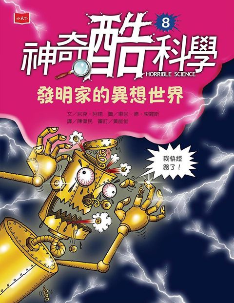 Readmoo 讀墨 神奇酷科學8發明家的異想世界讀墨電子書