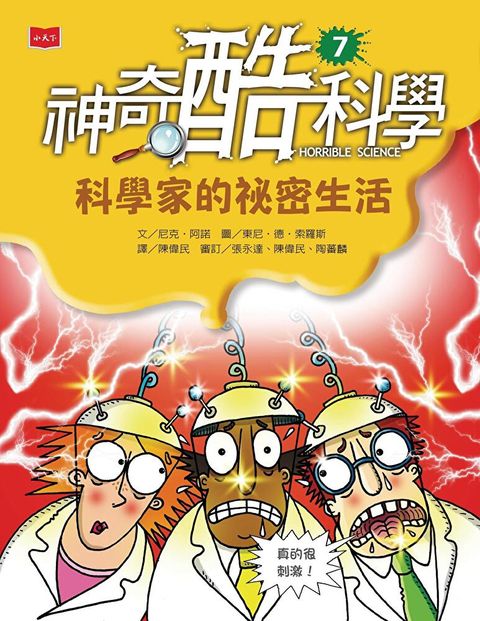 Readmoo 讀墨 神奇酷科學7科學家的祕密生活讀墨電子書