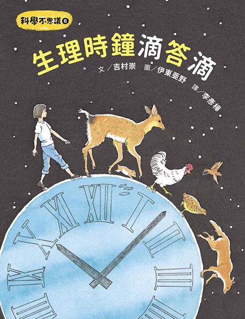 科學不思議6：生理時鐘滴答滴（讀墨電子書）