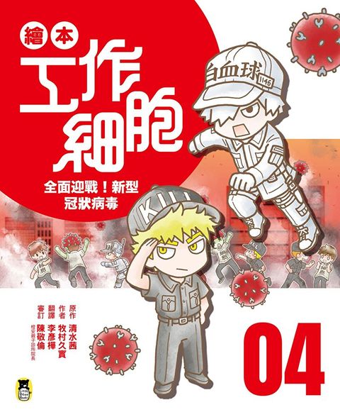Readmoo 讀墨 繪本工作細胞4（讀墨電子書）
