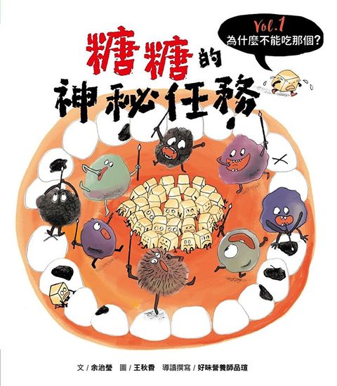 為什麼不能吃那個？食育繪本系列Vol.1： 糖糖的神秘任務（讀墨電子書）