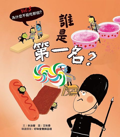 為什麼不能吃那個？食育繪本系列Vol.3： 誰是第一名？（讀墨電子書）