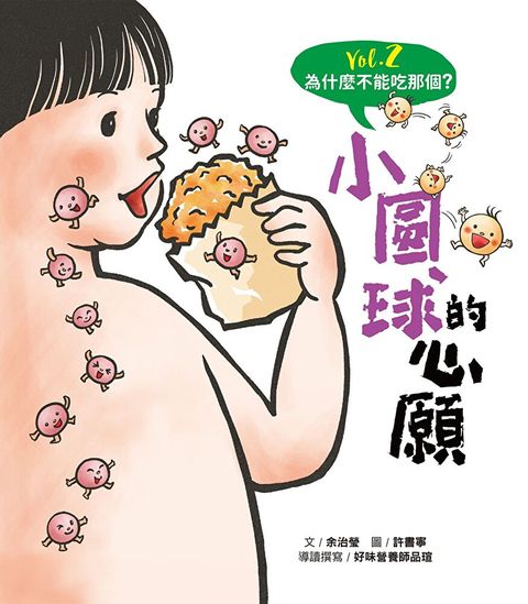 為什麼不能吃那個？食育繪本系列Vol.2： 小圓球的心願（讀墨電子書）