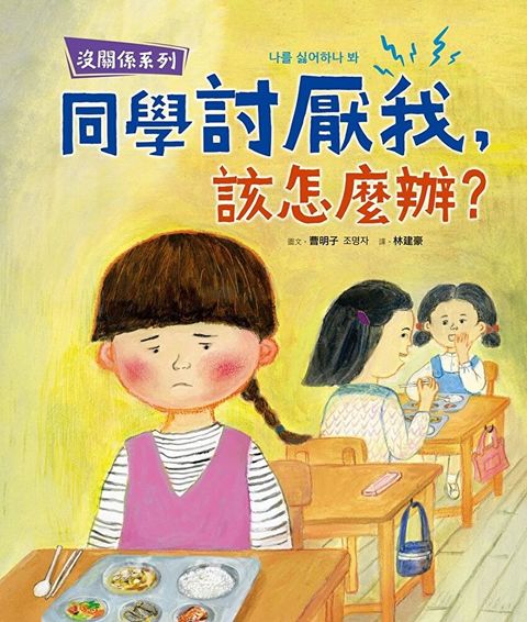 【沒關係系列】同學討厭我，該怎麼辦？