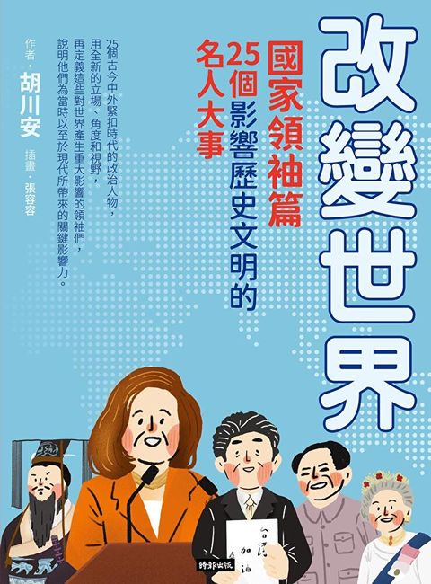 改變世界25個影響歷史文明的名人大事【國家領袖篇】讀墨電子書