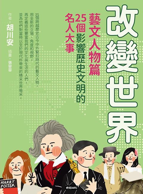 改變世界25個影響歷史文明的名人大事【藝文人物篇】讀墨電子書