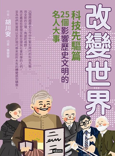 改變世界：25個影響歷史文明的名人大事【科技先驅篇】（讀墨電子書）