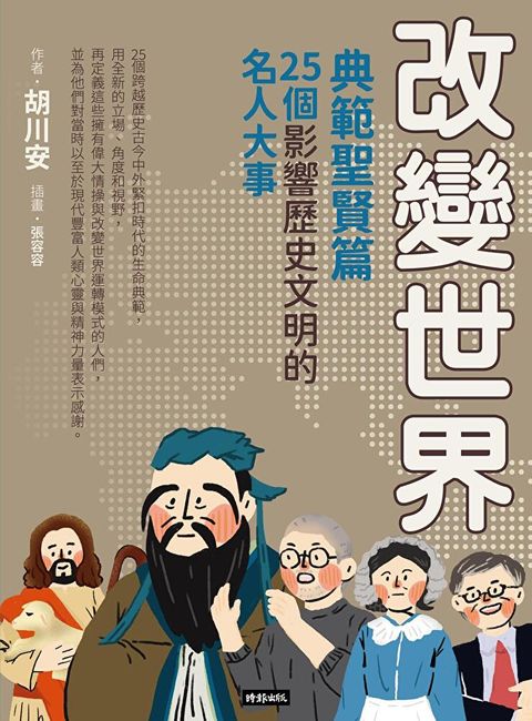 改變世界：25個影響歷史文明的名人大事【典範聖賢篇】（讀墨電子書）