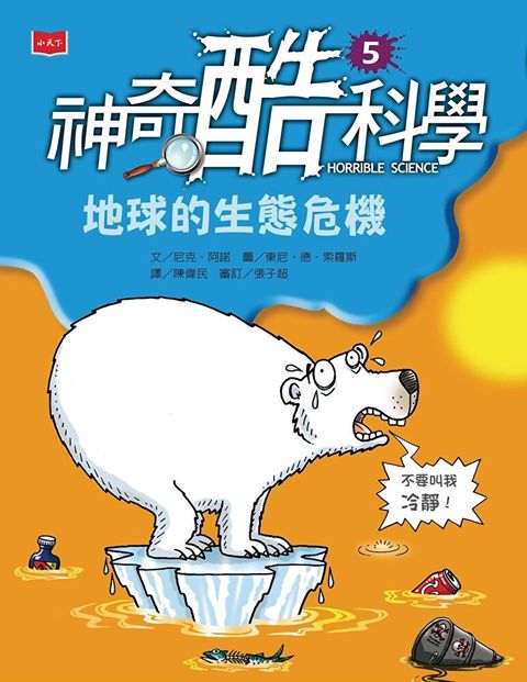 Readmoo 讀墨 神奇酷科學5：地球的生態危機（讀墨電子書）