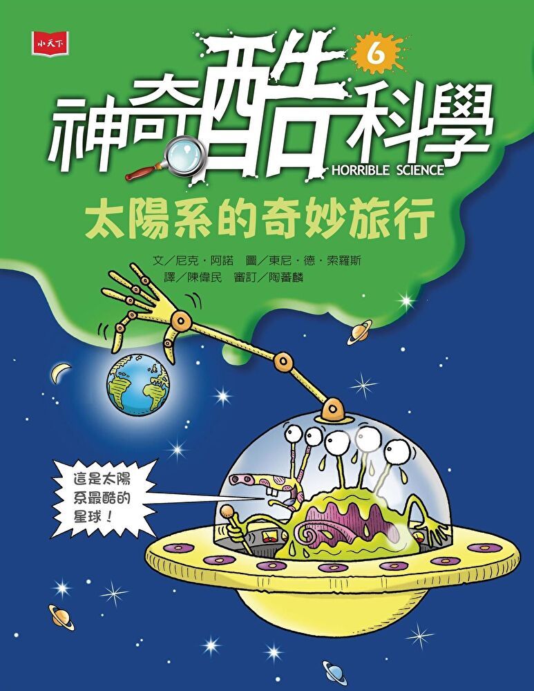  神奇酷科學6太陽系的奇妙旅行讀墨電子書