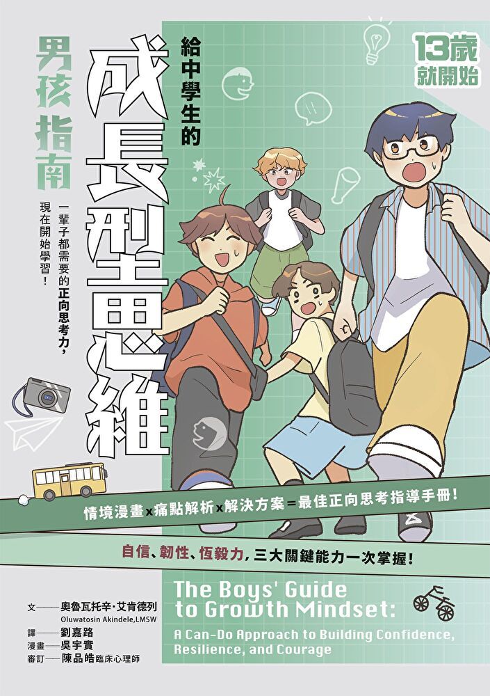  13歲就開始：給中學生的成長型思維（男孩指南）（讀墨電子書）