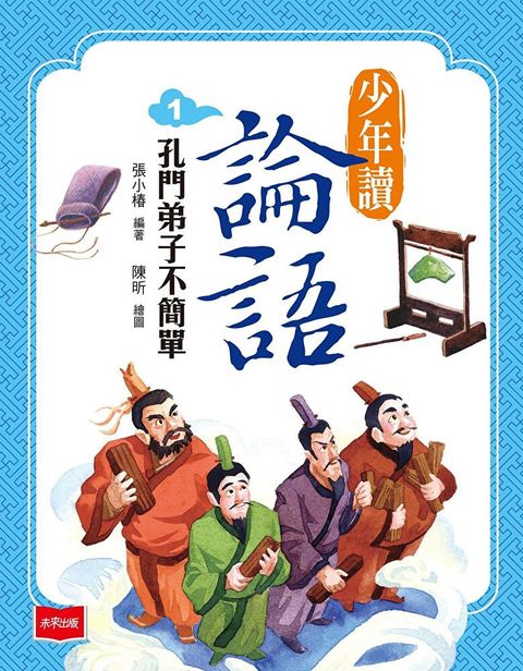 少年讀論語1：孔門弟子不簡單（讀墨電子書）