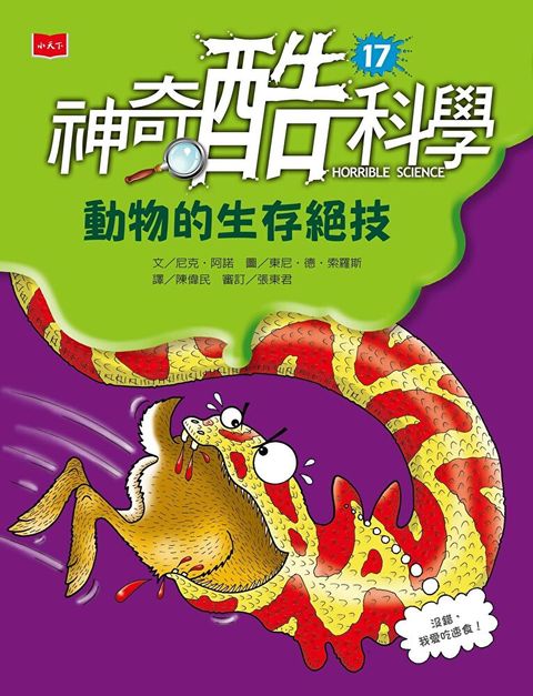 Readmoo 讀墨 神奇酷科學17：動物的生存絕技（新版）（讀墨電子書）