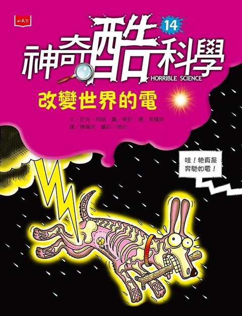 神奇酷科學14：改變世界的電（新版）（讀墨電子書）