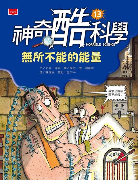 神奇酷科學13：無所不能的能量（新版）（讀墨電子書）