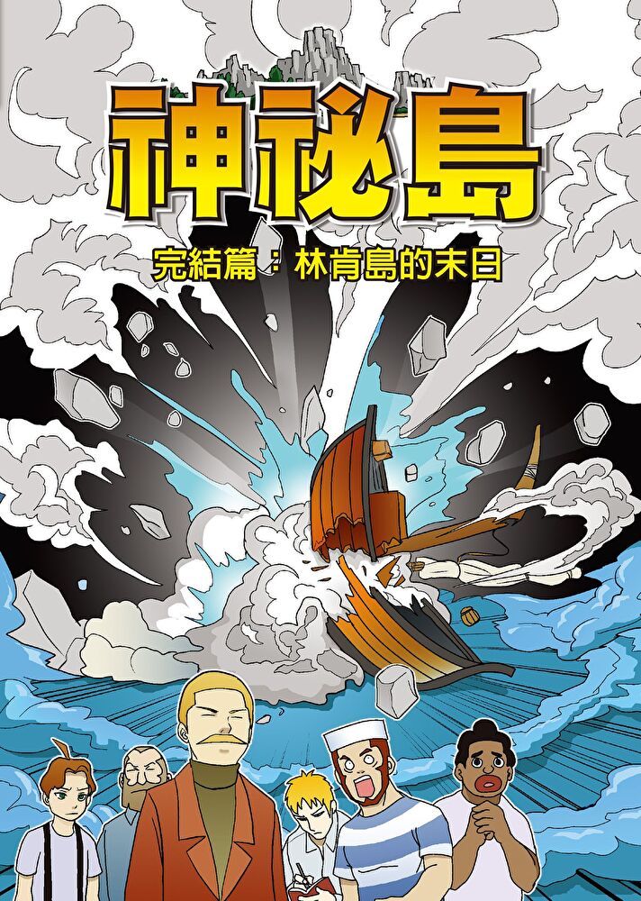  神秘島  (8)：科學漫畫（讀墨電子書）