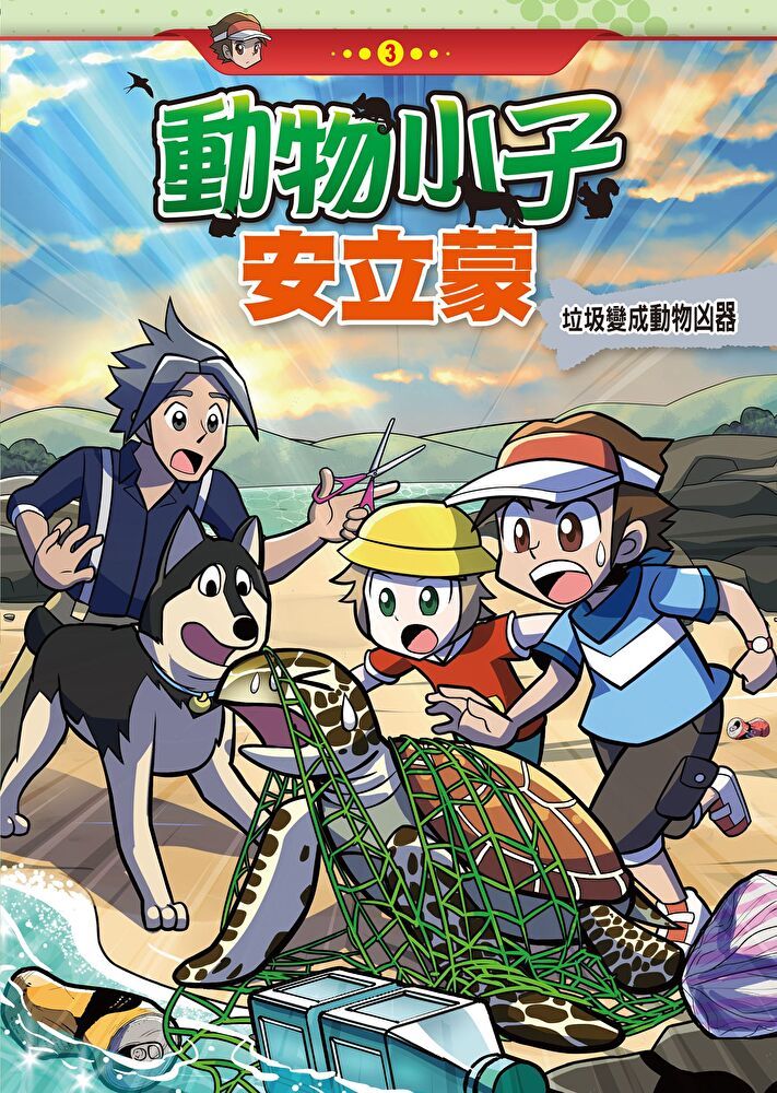  動物小子安立蒙 (3)科學漫畫讀墨電子書