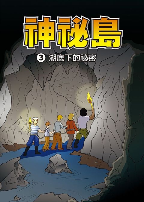 神秘島  (3)：科學漫畫（讀墨電子書）