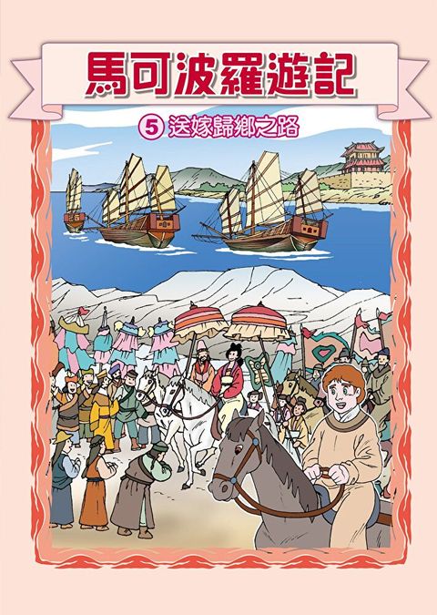 馬可波羅遊記  (5)：科學漫畫（讀墨電子書）