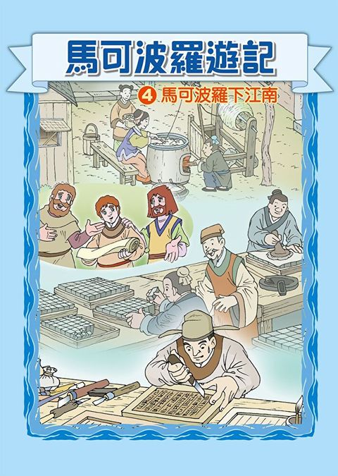 馬可波羅遊記  (4)科學漫畫讀墨電子書